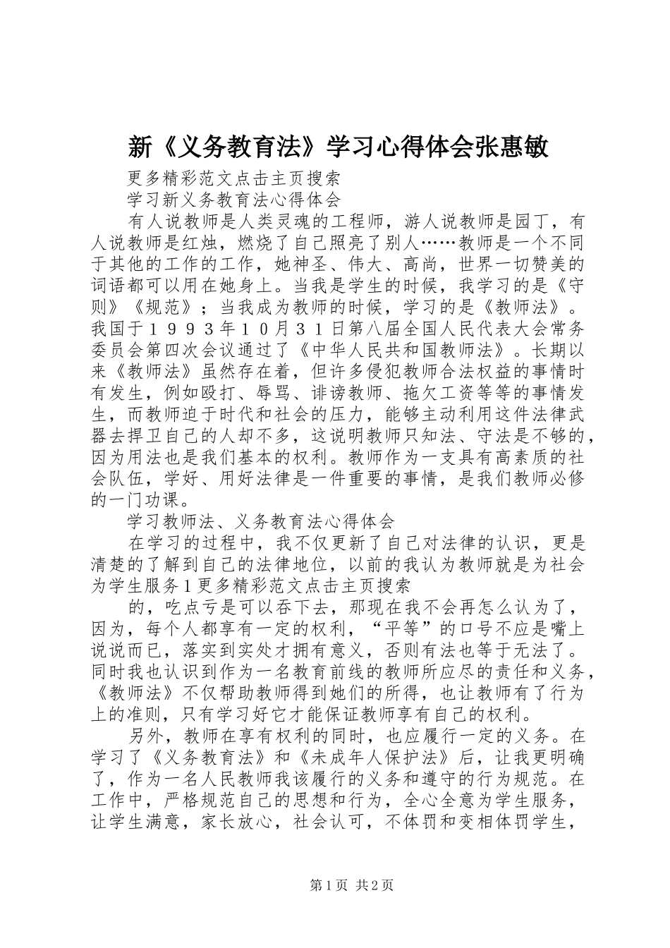 新《义务教育法》学习心得体会张惠敏_第1页