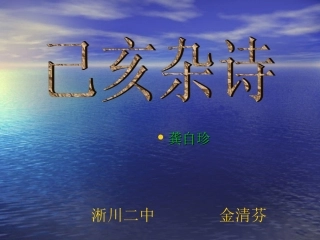 己亥杂诗jjj