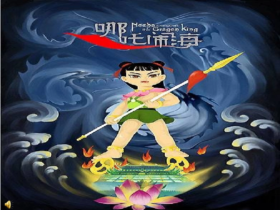哪吒闹海课件hao_第1页