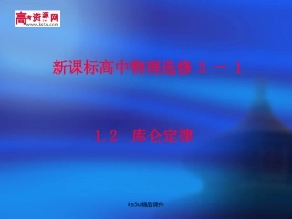 库仑定律新人教版