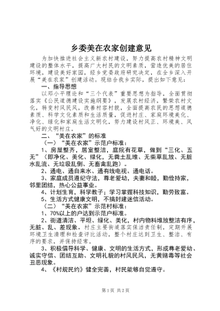 乡委美在农家创建意见