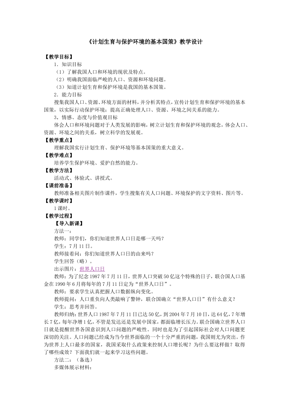 计划生育与保护环境的基本国策_第1页