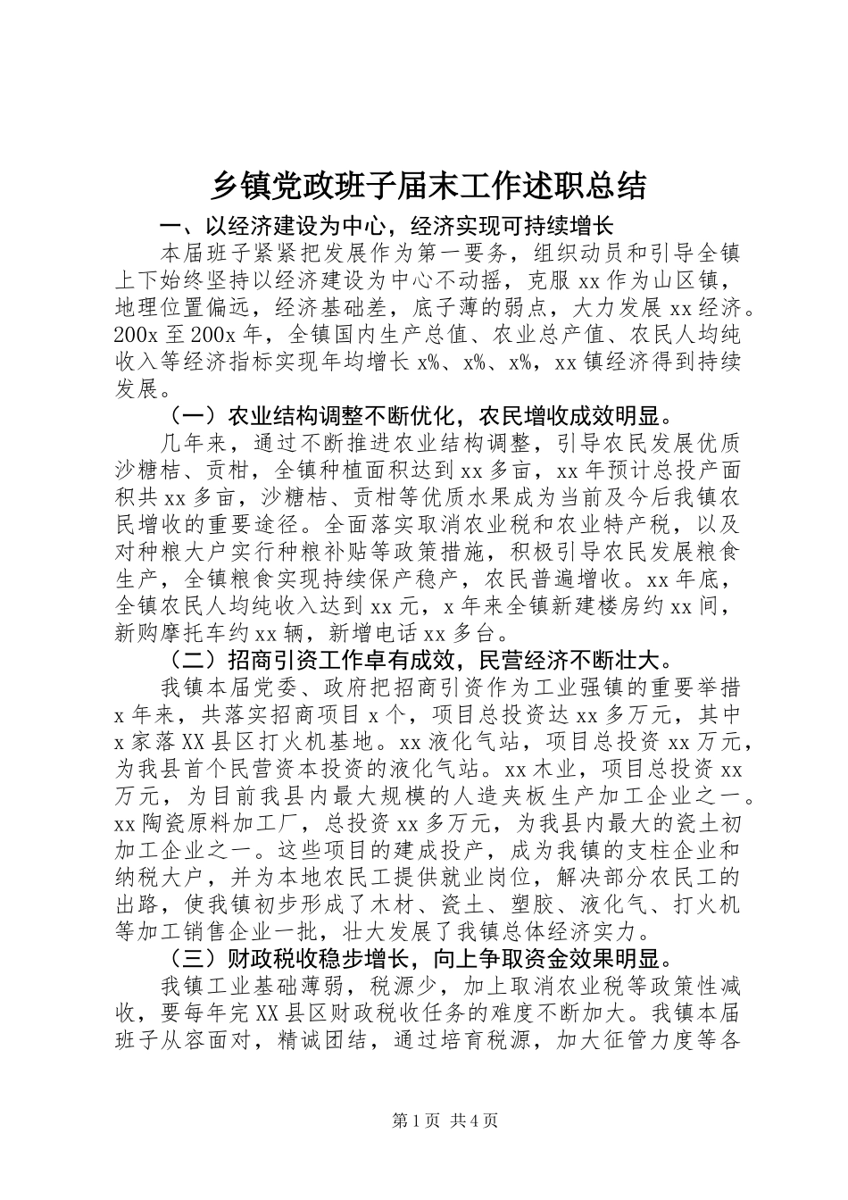 乡镇党政班子届末工作述职总结_第1页