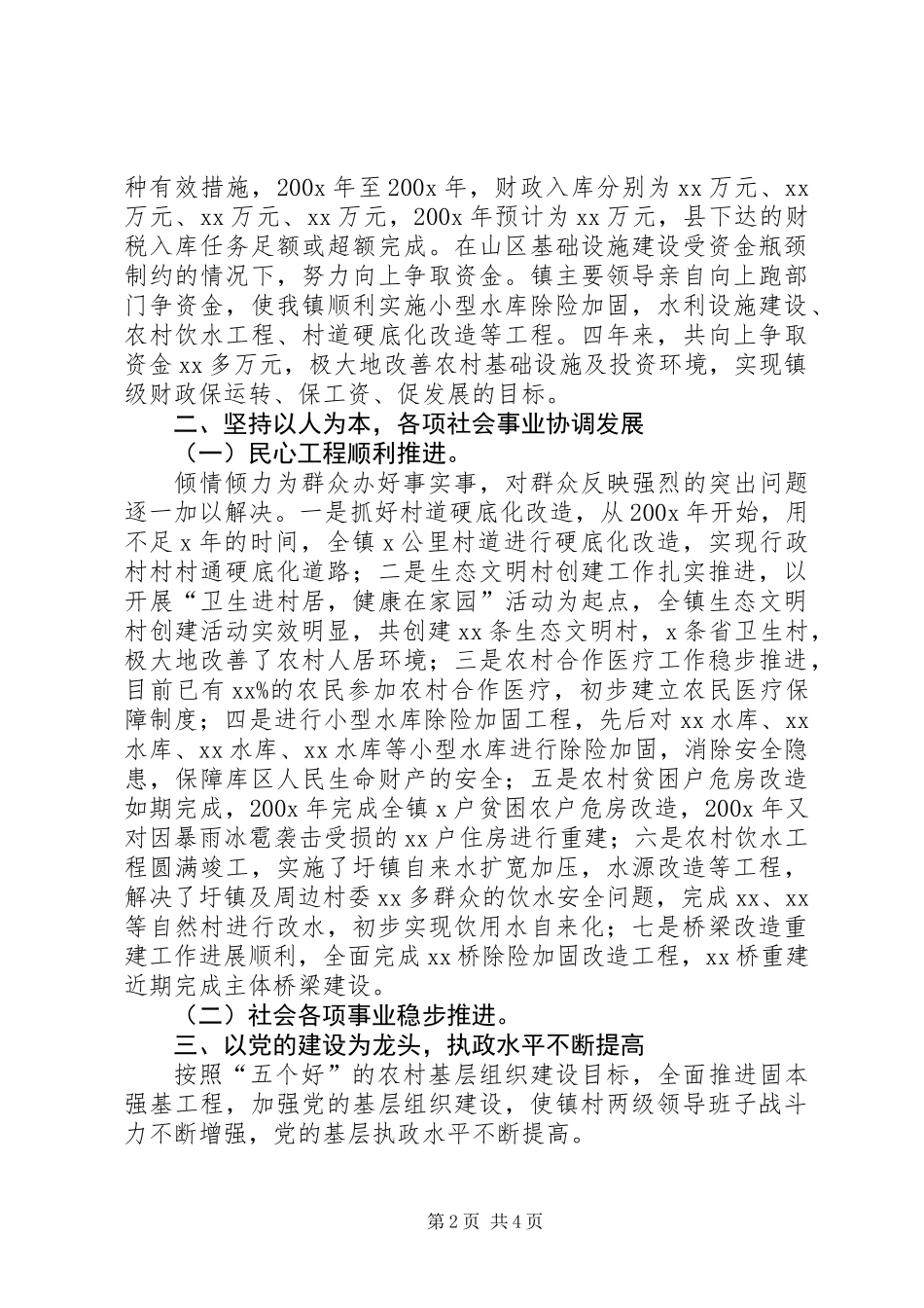 乡镇党政班子届末工作述职总结_第2页