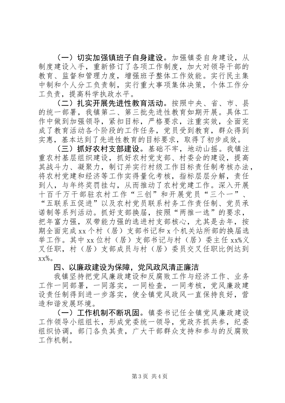 乡镇党政班子届末工作述职总结_第3页