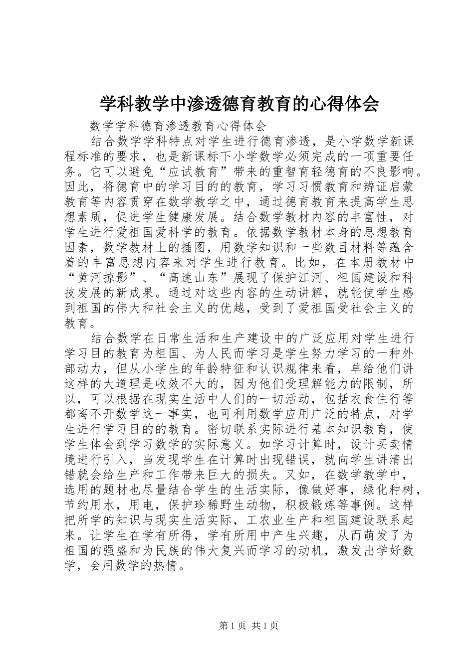 学科教学中渗透德育教育的心得体会_第1页