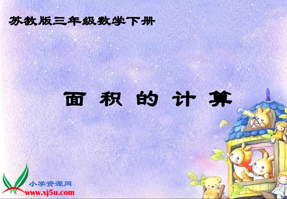 （苏教版）三年级数学下册课件面积的计算82-83_第1页