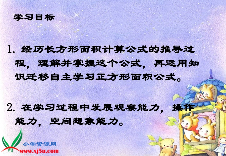 （苏教版）三年级数学下册课件面积的计算82-83_第2页