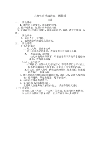 大班体育活动教案玩报纸