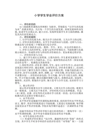 学生学业评价方案