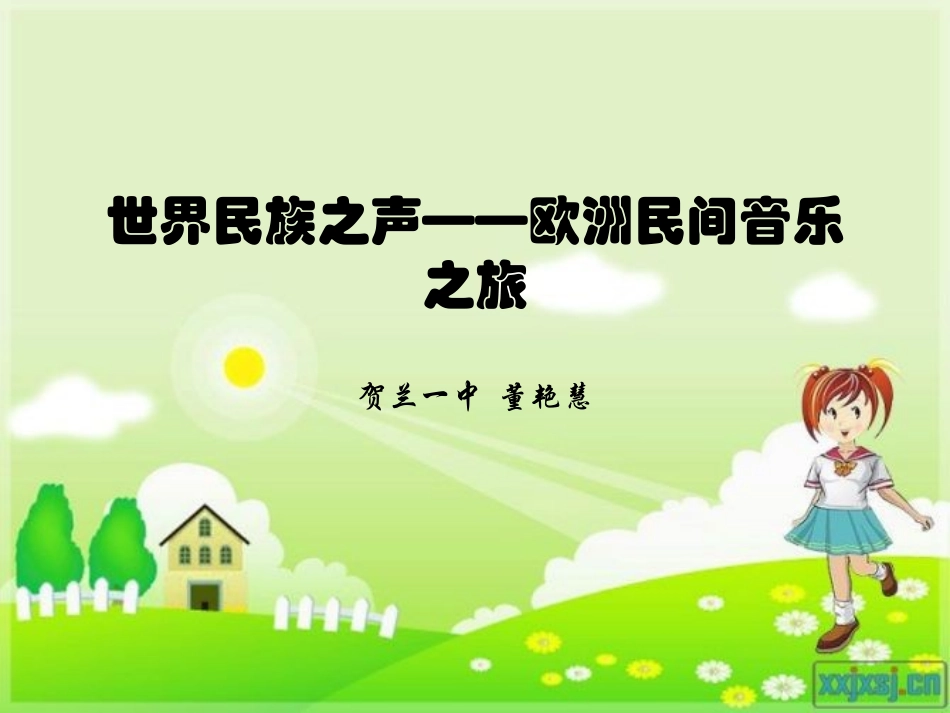 世界民族之声——欧洲民间音乐之旅课件_第1页