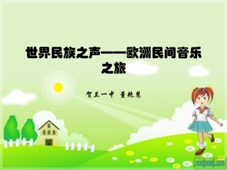 世界民族之声——欧洲民间音乐之旅课件