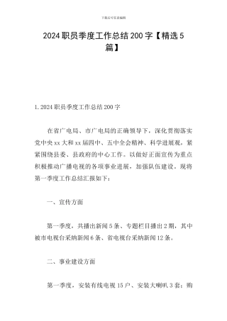 2024职员季度工作总结200字