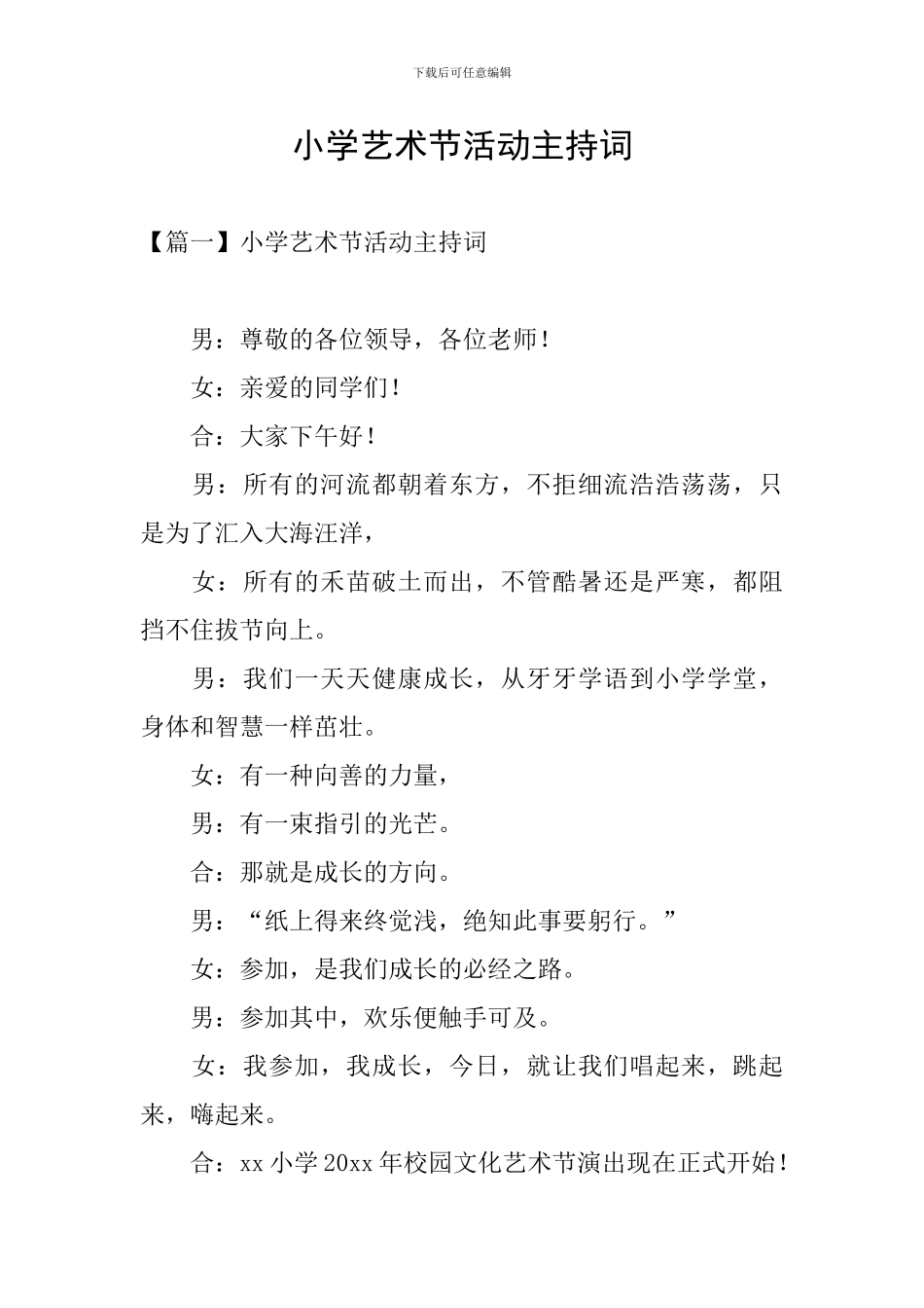 小学艺术节活动主持词_第1页