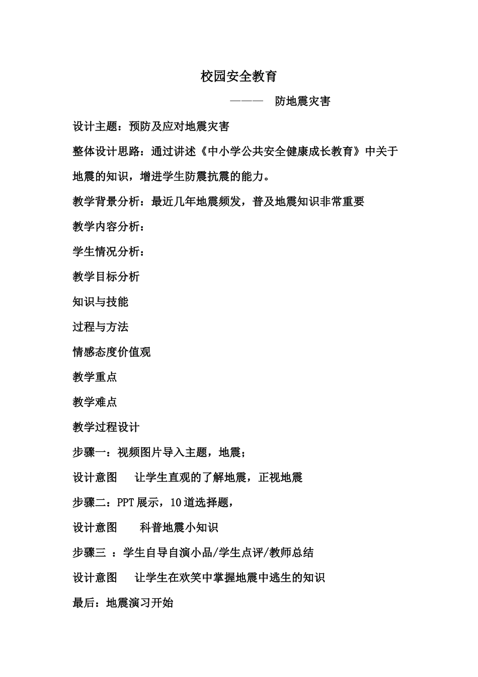 防震减灾教案_第1页