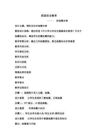 防震减灾教案