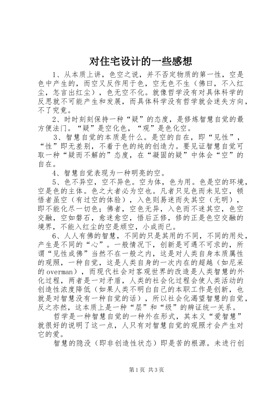 对住宅设计的一些感想_3_第1页