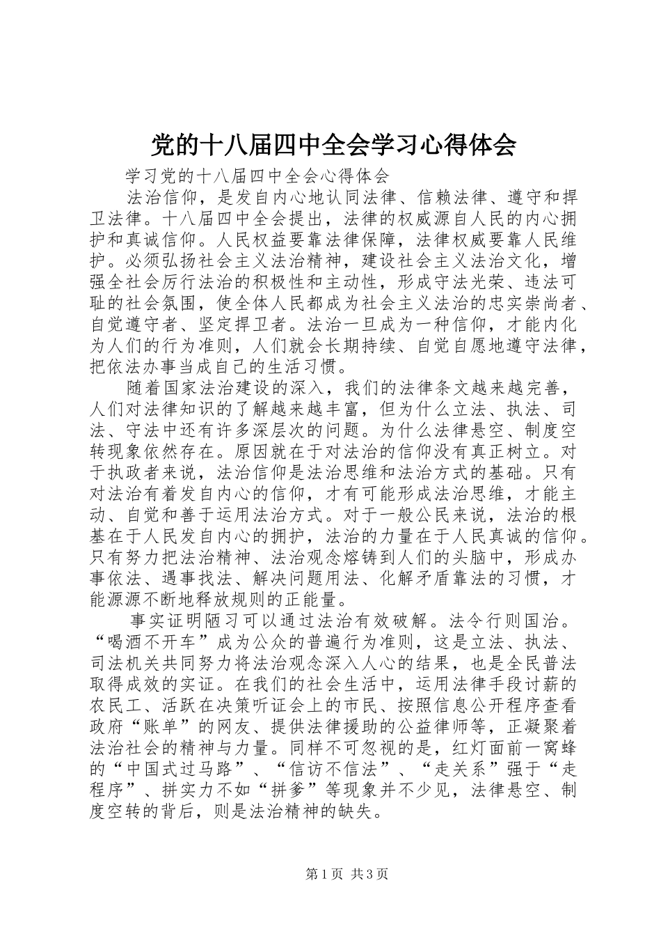 党的十八届四中全会学习心得体会_第1页