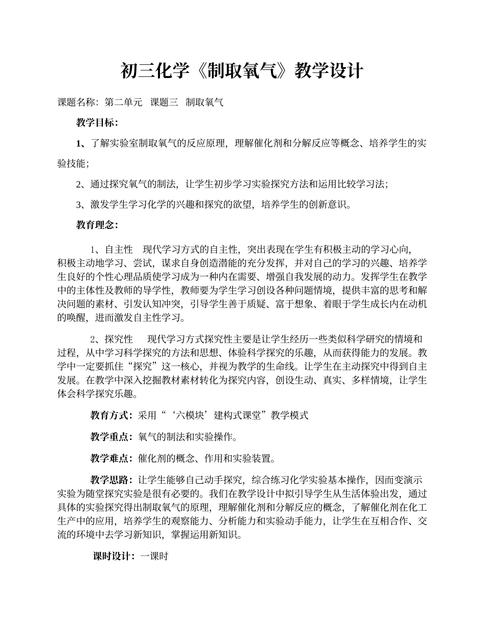 初中化学《制取氧气》教学设计_第1页