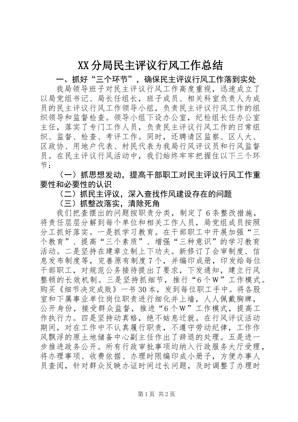 XX分局民主评议行风工作总结_第1页