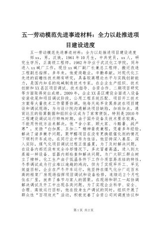 五一劳动模范先进事迹材料：全力以赴推进项目建设进度