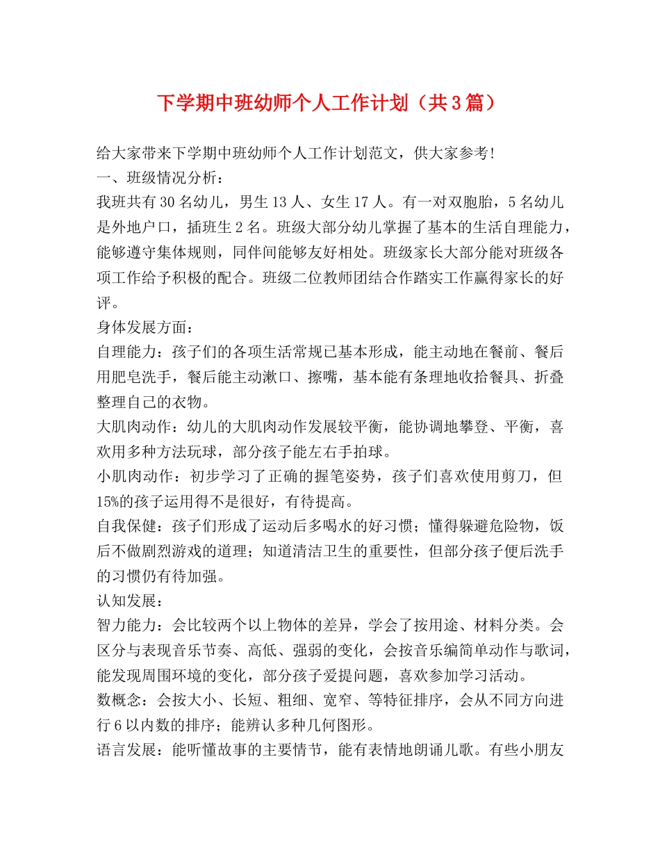 下学期中班幼师个人工作计划（共3篇） _第1页