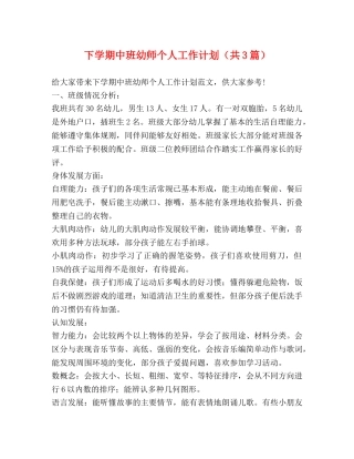 下学期中班幼师个人工作计划（共3篇） 