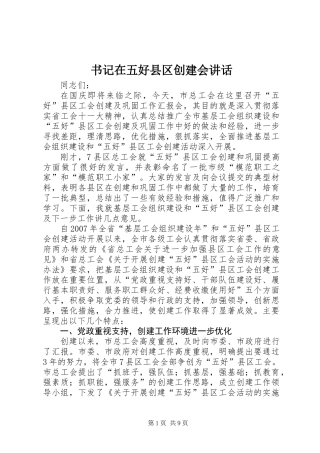 书记在五好县区创建会讲话