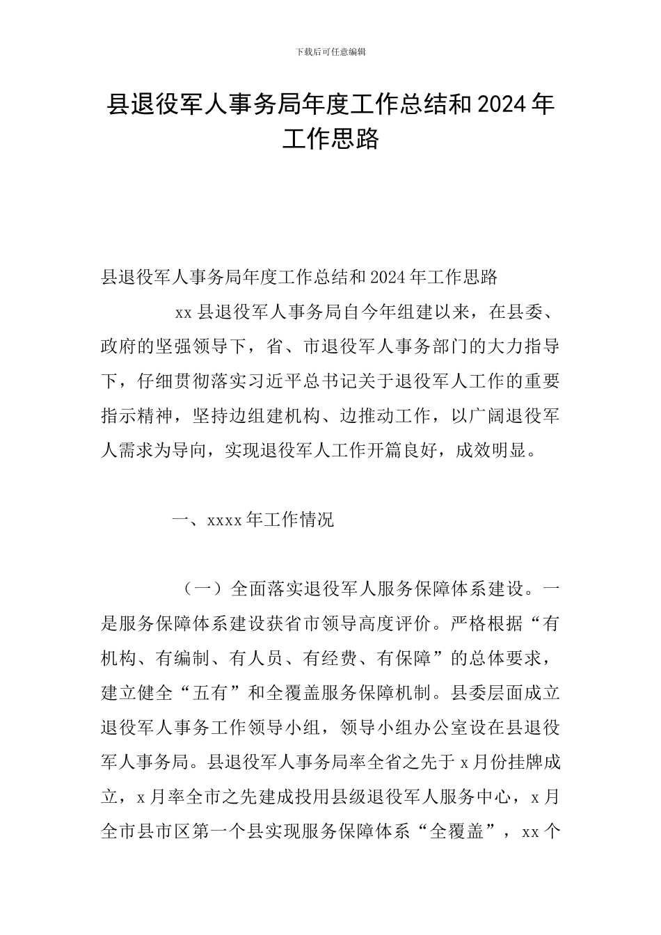 县退役军人事务局年度工作总结和2024年工作思路_第1页