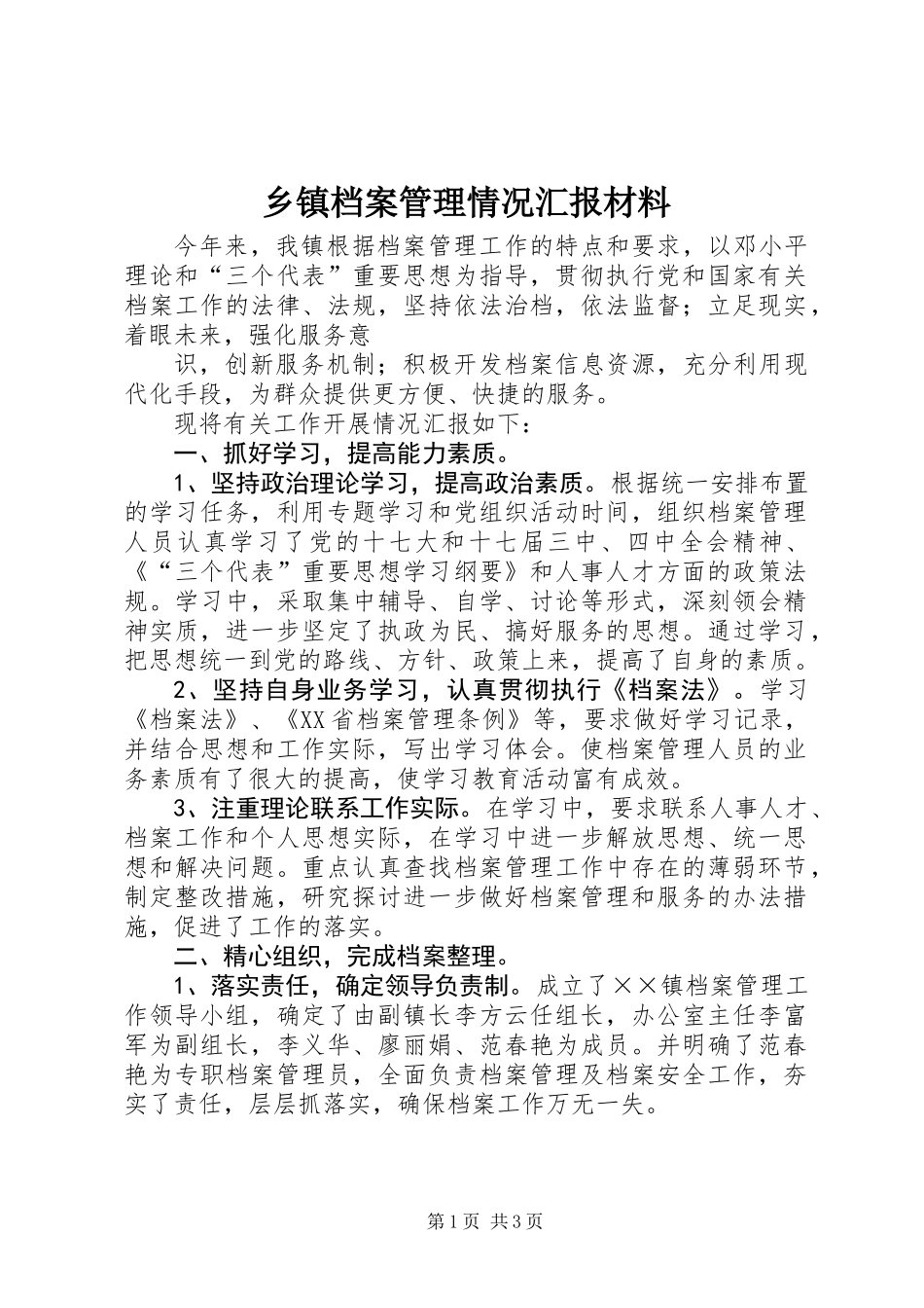 乡镇档案管理情况汇报材料_第1页