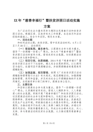 XX年“慈善幸福行”暨扶贫济困日活动实施方案