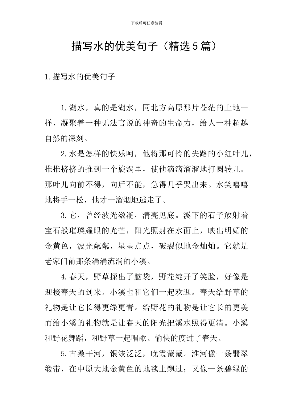 描写水的优美句子_第1页