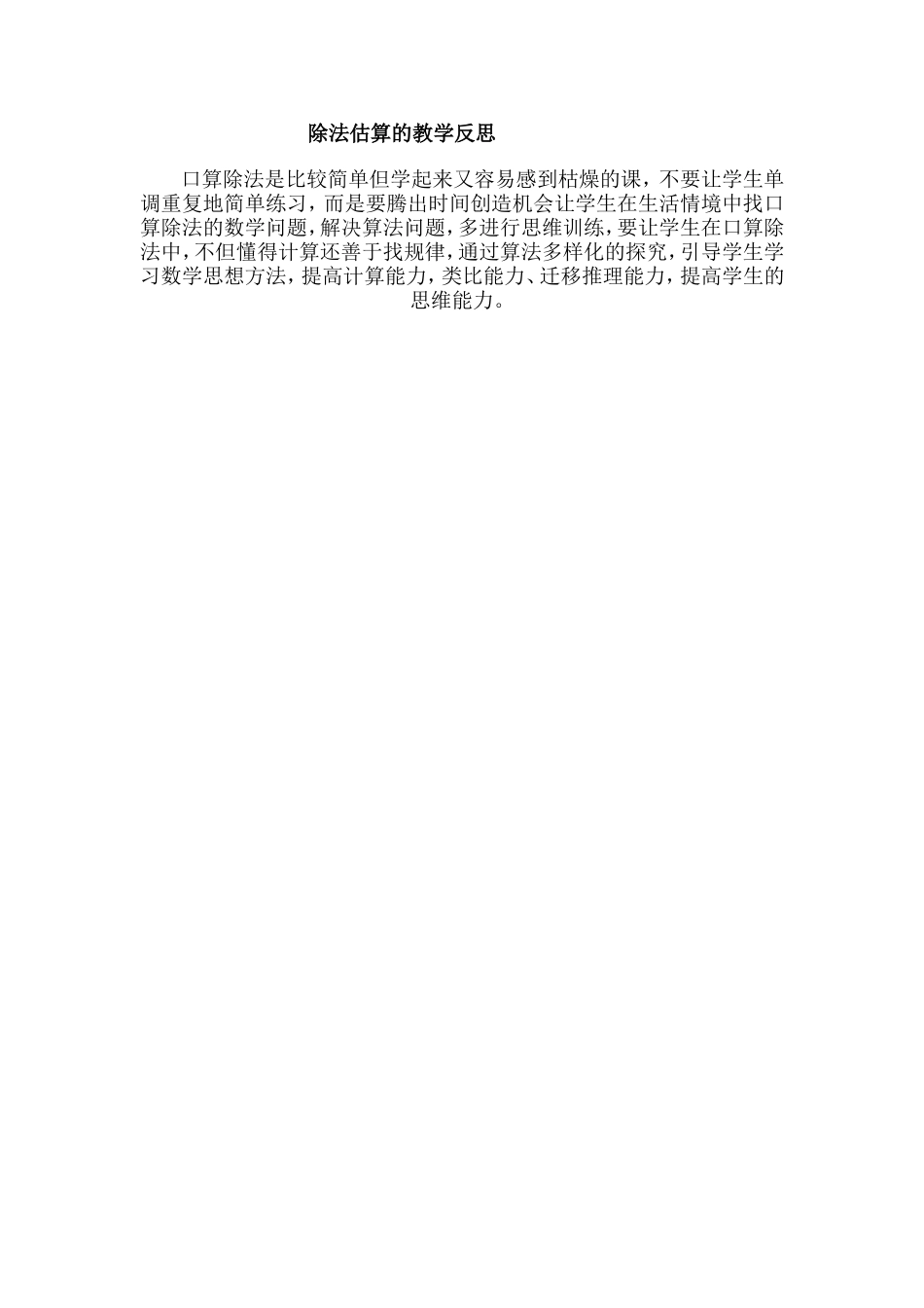 除法估算反思_第1页
