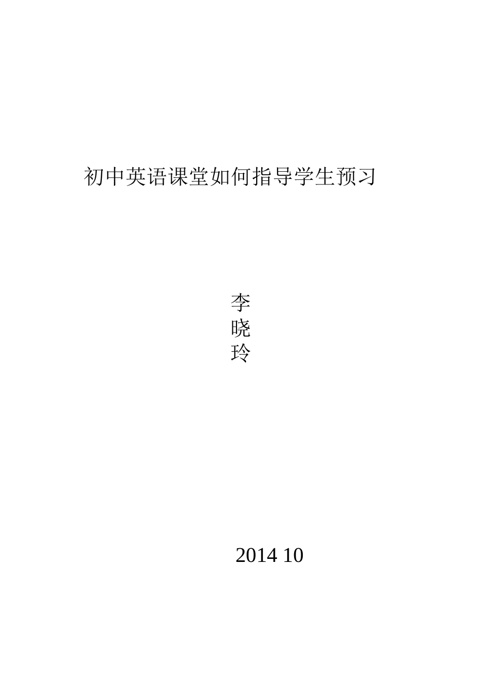 初中英语教学如何指导学生预习MicrosoftWord文档(13)_第3页