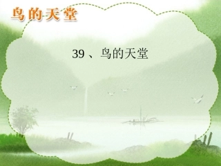 鸟的天堂完美版
