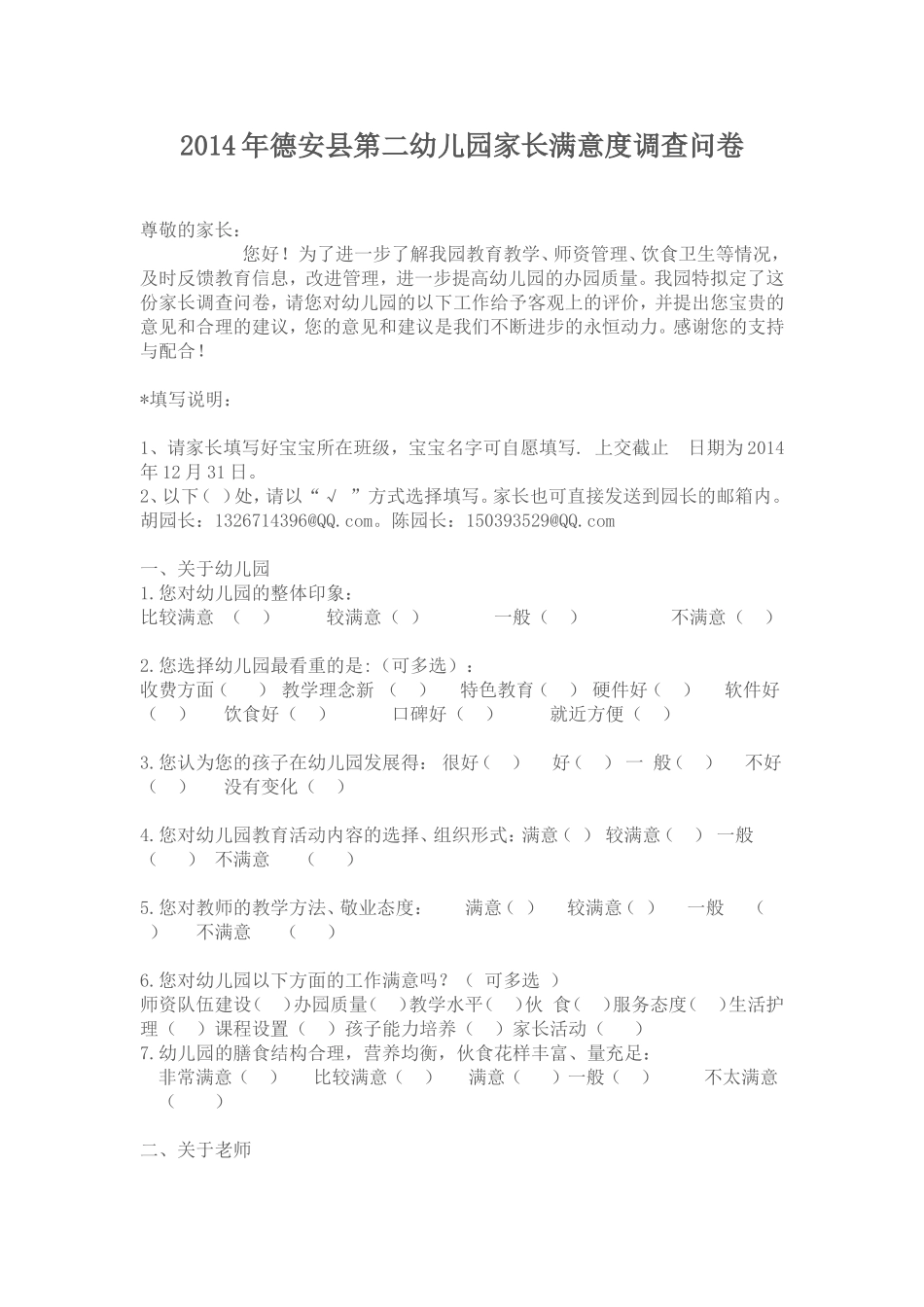 2014年德安县第二幼儿园家长满意度调查问卷_第1页