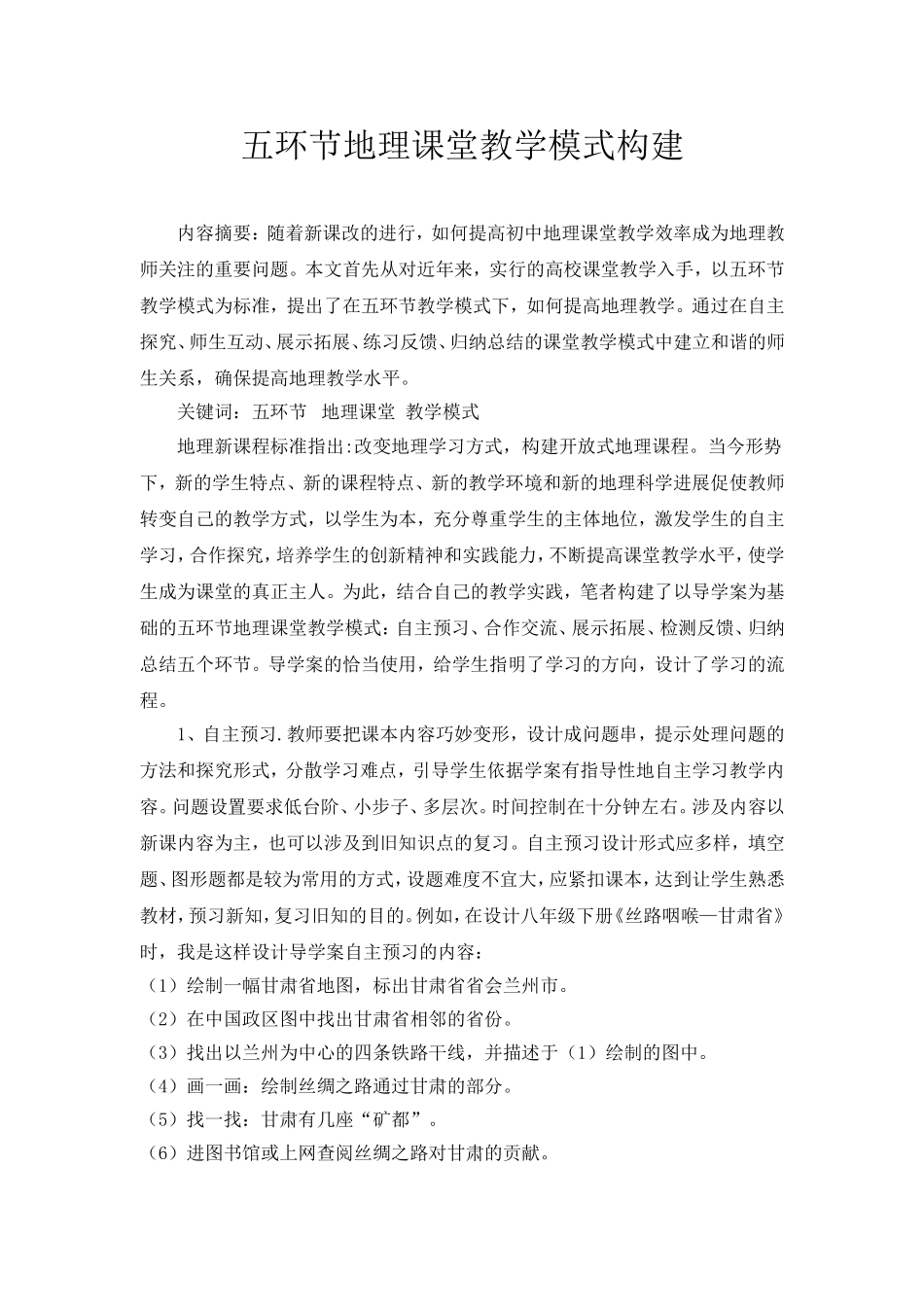五环节地理课堂教学模式构建_第1页