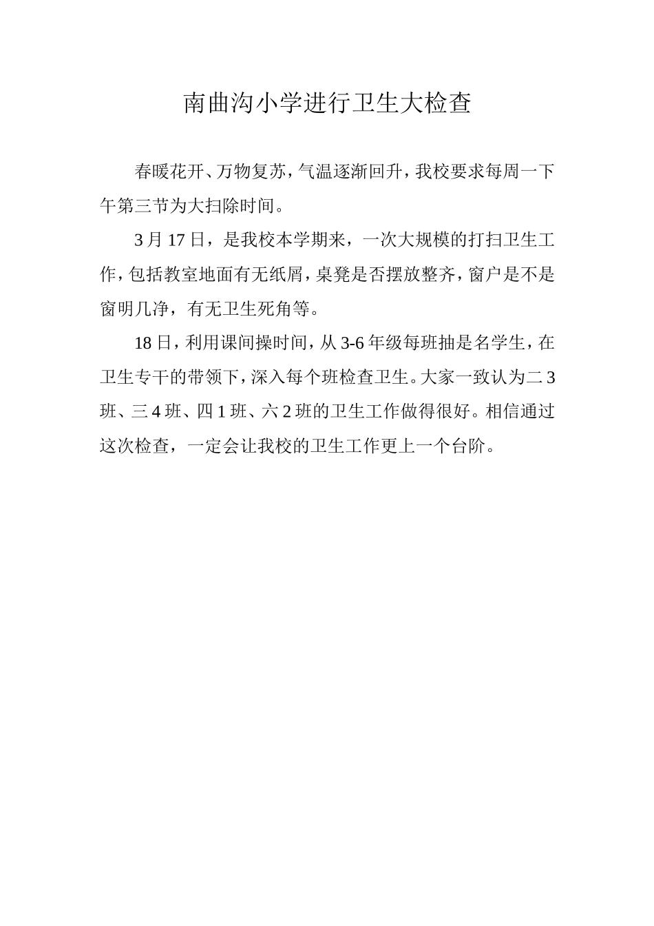 南曲沟小学进行卫生大检查文档_第1页