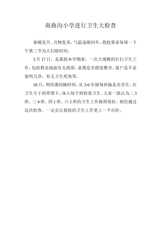 南曲沟小学进行卫生大检查文档