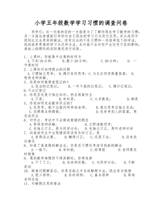 数学学习习惯的调查问卷及分析报告