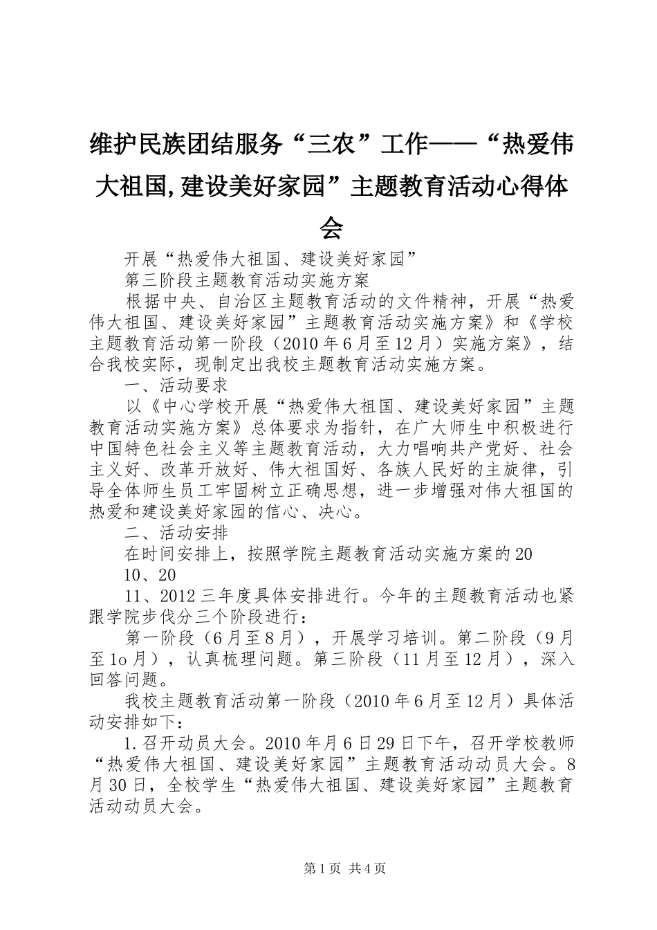 维护民族团结服务“三农”工作——“热爱伟大祖国,建设美好家园”主题教育活动心得体会_第1页