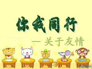 你我同行--关于友情
