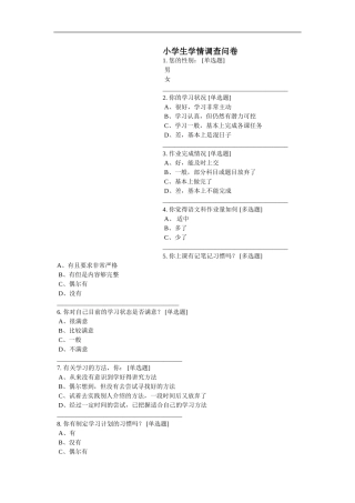 小学生学情调查问卷