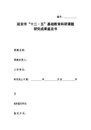 延安市市级课题结题鉴定书