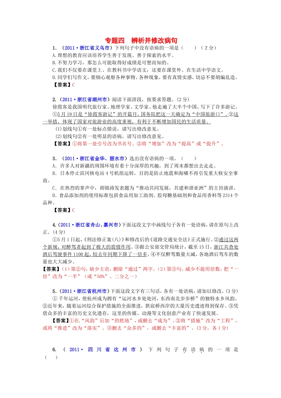 专题四辨析并修改病句_第1页