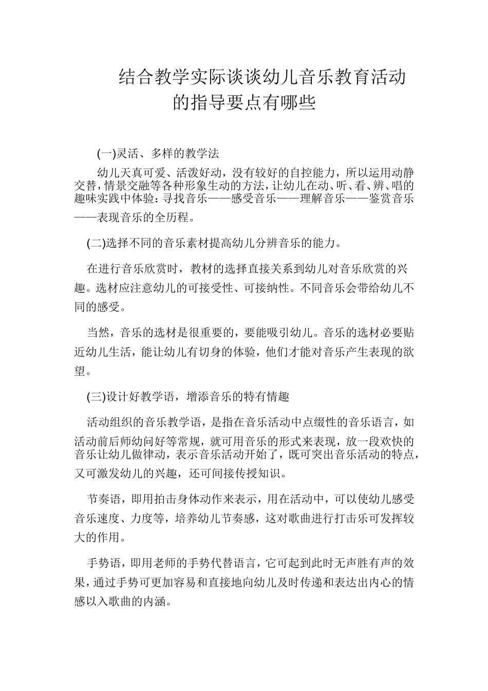 结合教学实际谈谈幼儿音乐教育活动的指导要点有哪些_第1页