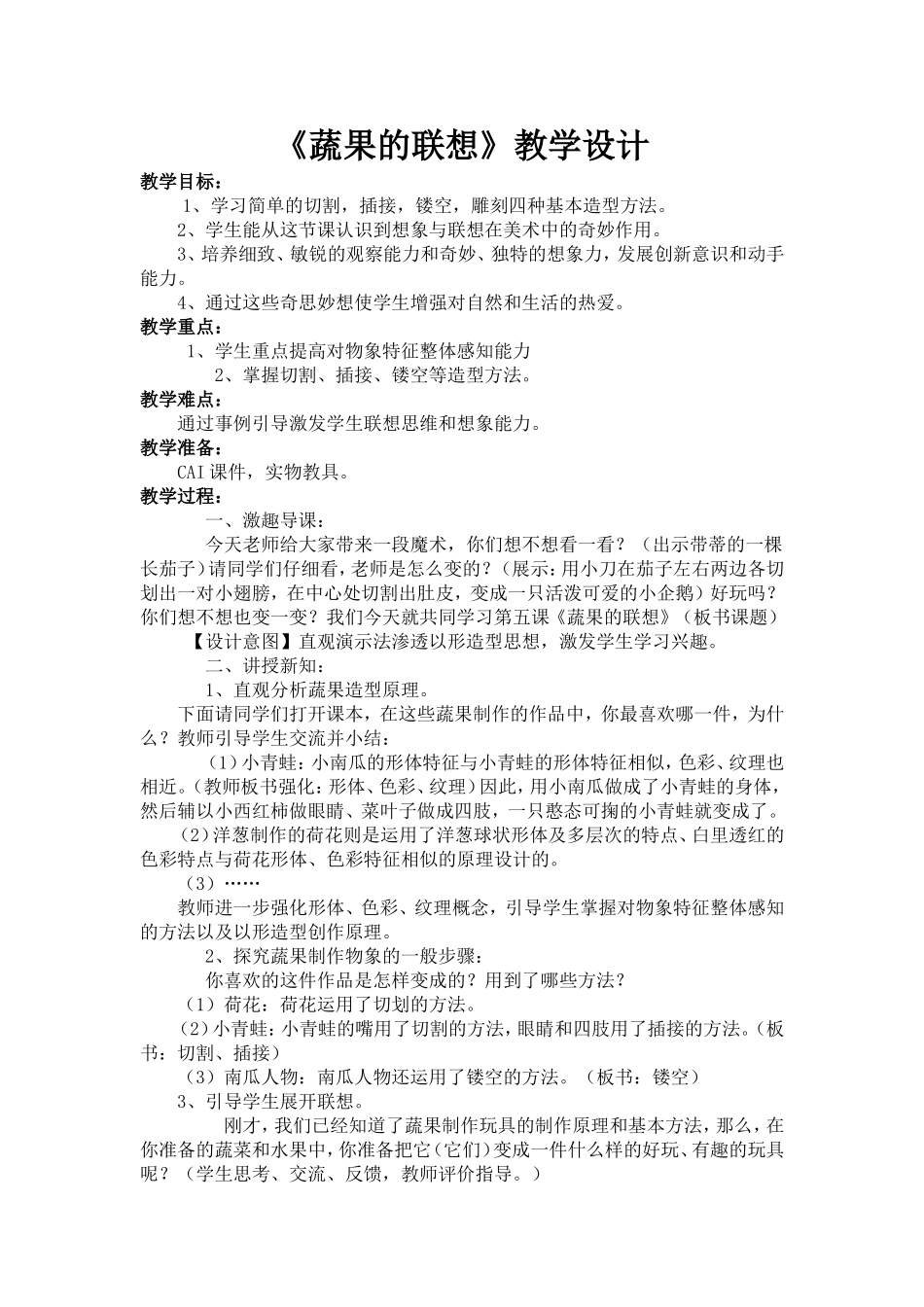 《蔬果的联想》教学设计201112_第1页