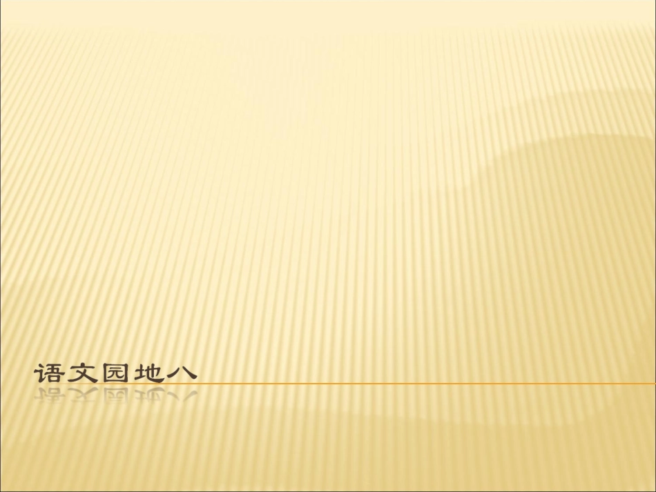 二年级下册语文园地八 (2)_第1页