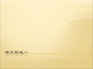 二年级下册语文园地八 (2)
