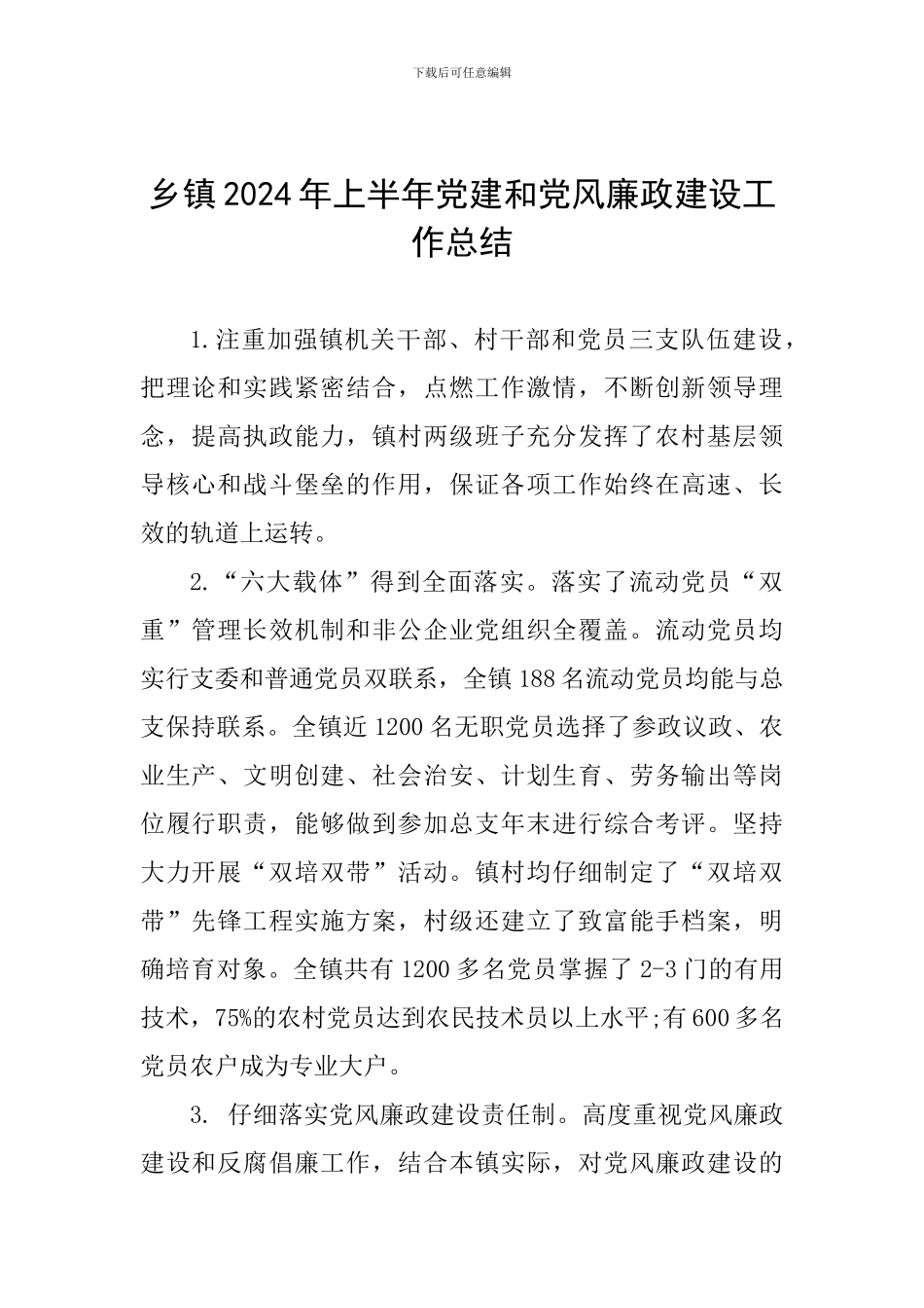 乡镇2024年上半年党建和党风廉政建设工作总结_第1页
